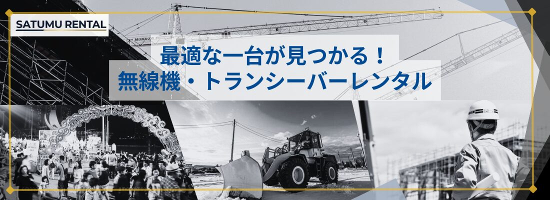 レンタル無線機・トランシーバー